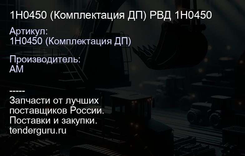 1H0450 (Комплектация ДП) РВД 1H0450 | купить запчасти